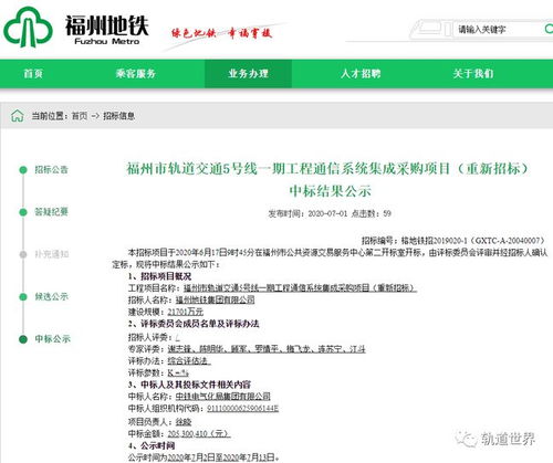福州地铁5号线一期工程通信系统集成采购项目重新招标中标结果公告