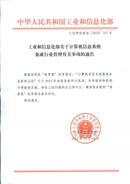 工业和信息化部关于规范计算机信息系统集成行业管理有关事项的通知
